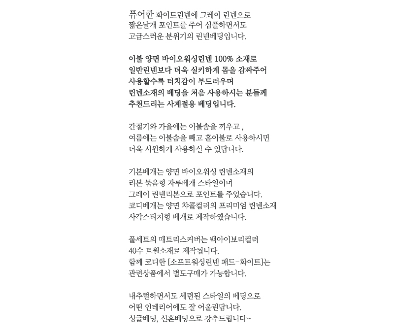 소프트블랑 워싱린넨베딩 SS 상세 이미지 3