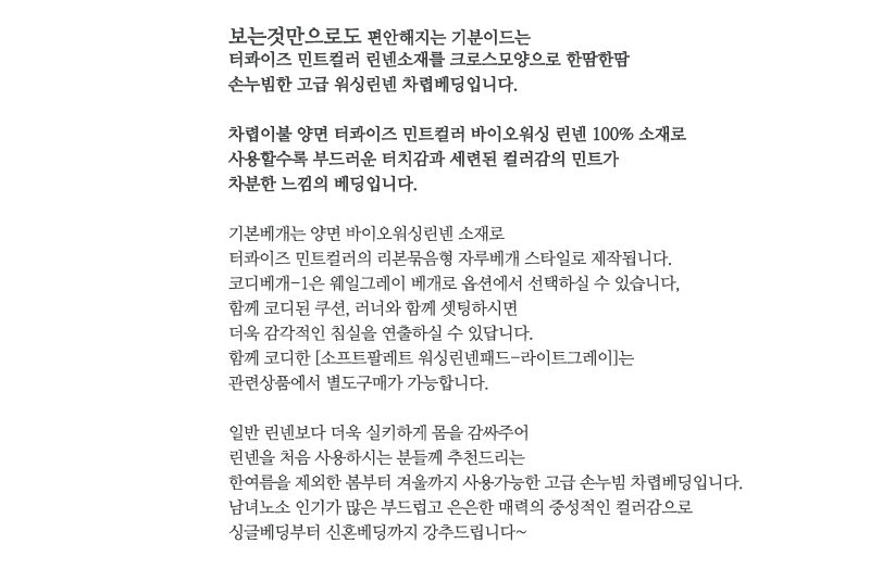 소프트팔레트 워싱린넨 차렵베딩-터콰이즈민트-싱글 상세 이미지 3